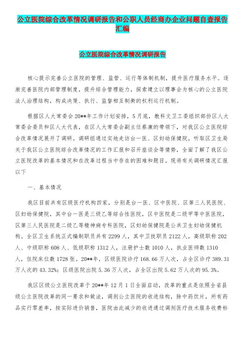 公立医院综合改革情况调研报告和公职人员经商办企业问