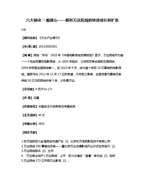 六大秘诀 一颗雄心——解析万达院线的快速成长和扩张