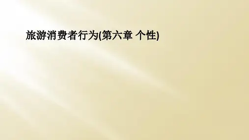 旅游消费者行为(第六章 个性)