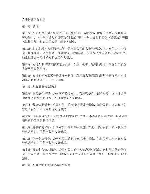 人事保密工作制度