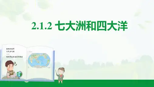 地理人教版七年级(上册)2.1.2七大洲与四大洋(2024版新教材)