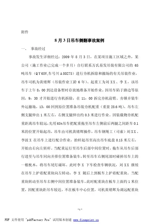 某吊车侧翻事故案例