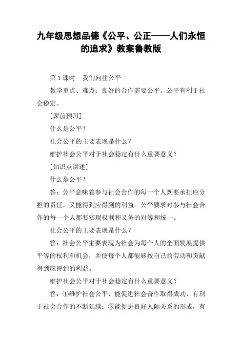 九年级思想品德《公平、公正——人们永恒的追求》教案鲁教版