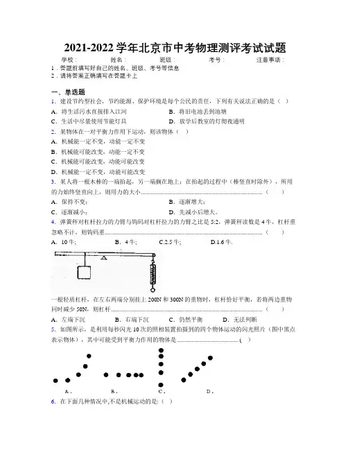 2021-2022学年北京市中考物理测评考试试题附解析
