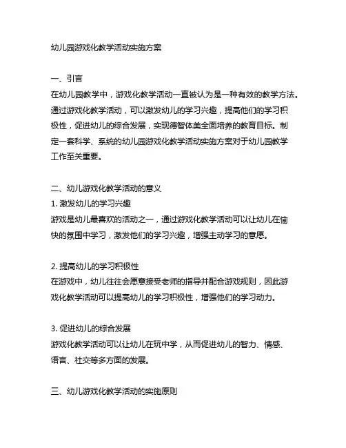 幼儿园游戏化教学活动实施方案 幼儿园教学活动