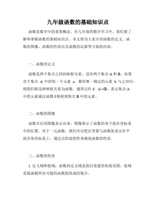 九年级函数的基础知识点