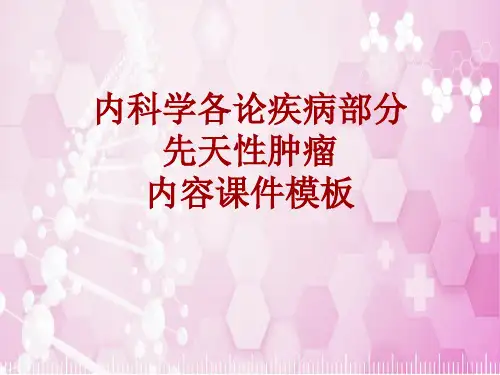 内科学_各论_疾病：先天性肿瘤_课件模板