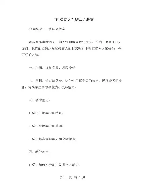 “迎接春天”班队会教案