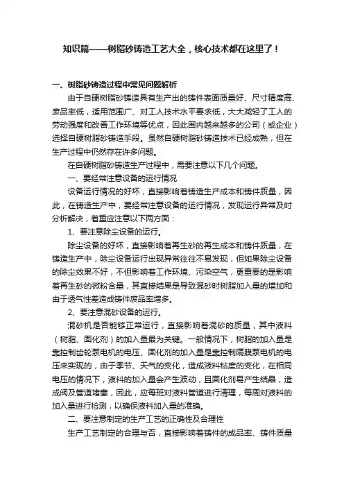知识篇——树脂砂铸造工艺大全，核心技术都在这里了！