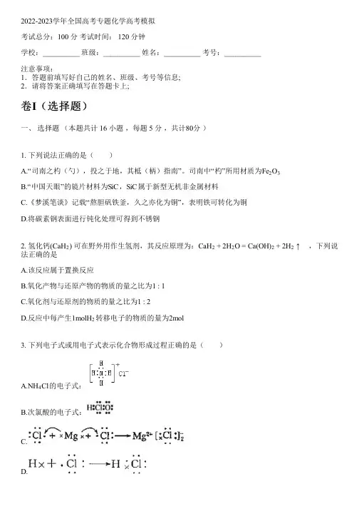 2022-2023学年全国高中高考专题化学人教版高考模拟(含解析)