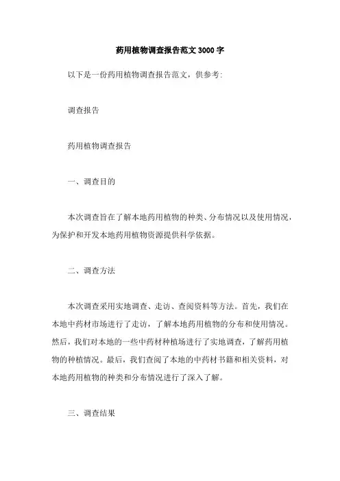 药用植物调查报告范文3000字