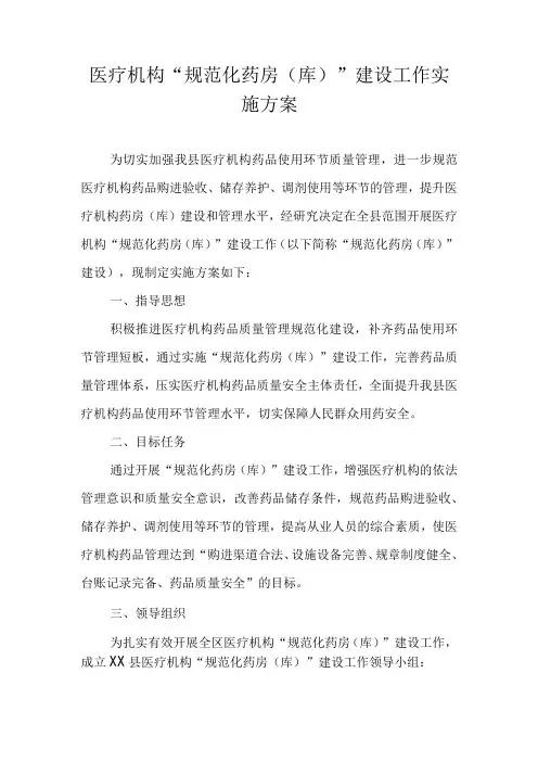 医疗机构规范化药房库建设工作实施方案