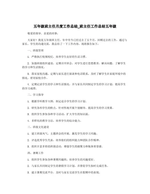 五年级班主任月度工作总结_班主任工作总结五年级
