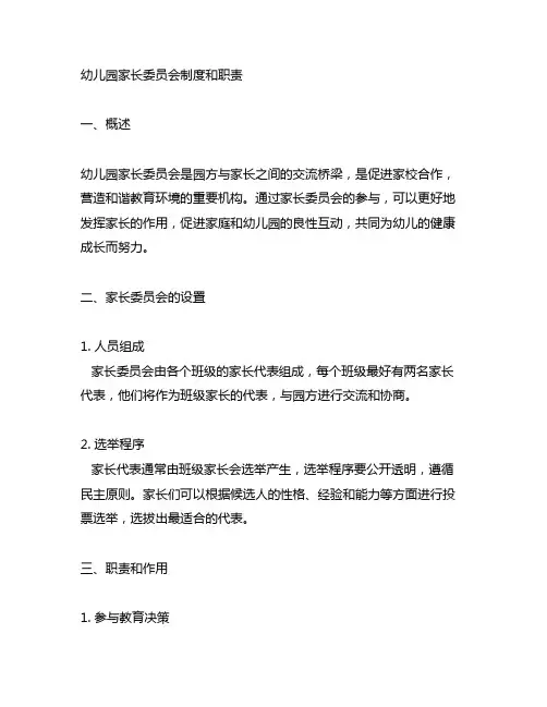 幼儿园家长委员会制度和职责 幼儿园家长参与