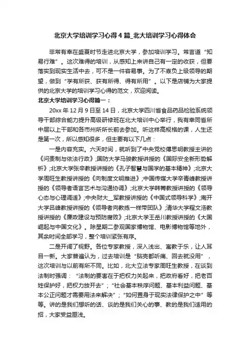 北京大学培训学习心得4篇_北大培训学习心得体会