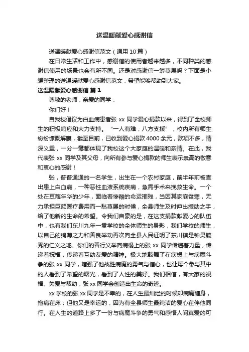 送温暖献爱心感谢信范文（通用10篇）