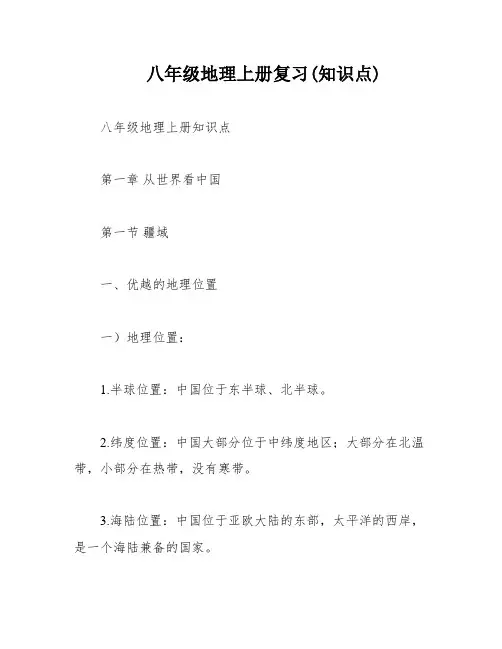 八年级地理上册复习(知识点)