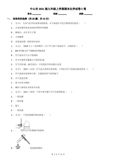 中山市2021版九年级上学期期末化学试卷C卷