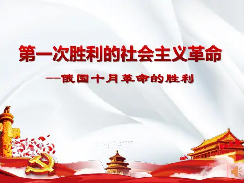 人教版高中历史必修一第19课 俄国十月革命优质示范课课件(44张ppt)
