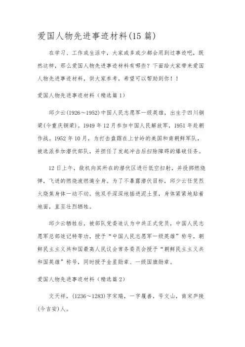 爱国人物先进事迹材料(15篇)
