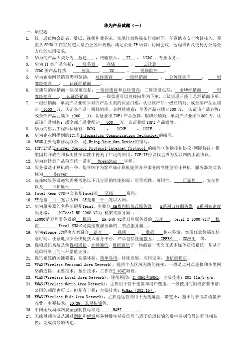 华为产品类试题汇总 含答案(免费下载)