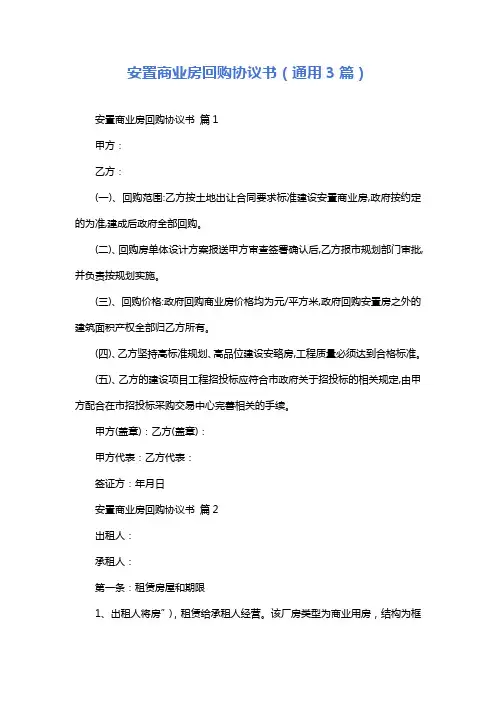 安置商业房回购协议书(通用3篇)