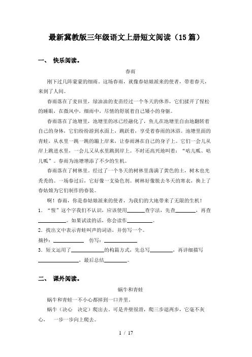 最新冀教版三年级语文上册短文阅读(15篇)