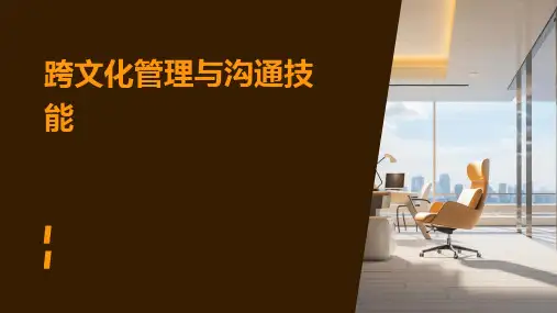 跨文化管理与沟通技能