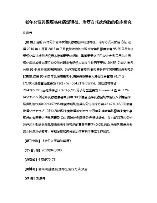 老年女性乳腺癌临床病理特征、治疗方式及预后的临床研究