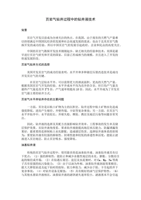 页岩气钻井过程中的钻井液技术