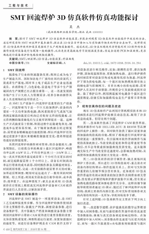 SMT回流焊炉3D仿真软件仿真功能探讨