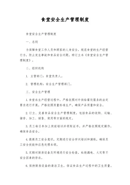 食堂安全生产管理制度 2