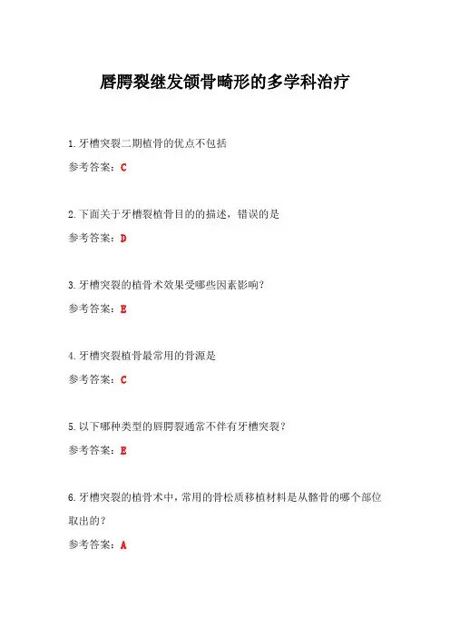 唇腭裂继发颌骨畸形的多学科治疗答案-华医网继续教育答案