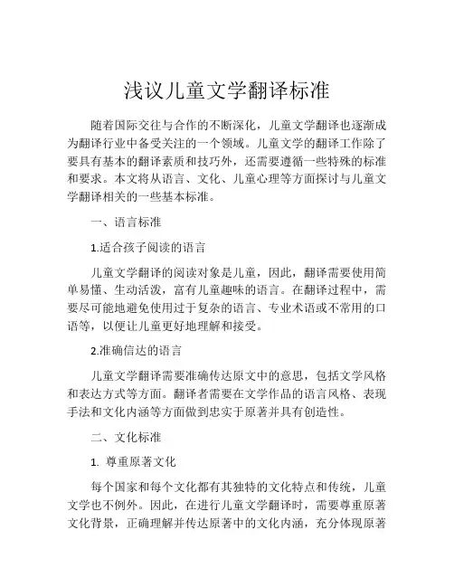 浅议儿童文学翻译标准