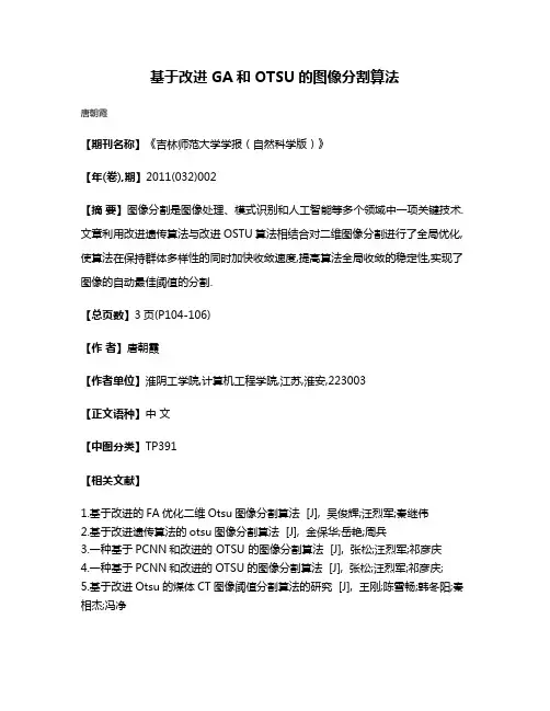基于改进GA和OTSU的图像分割算法