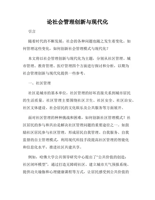 论社会管理创新与现代化