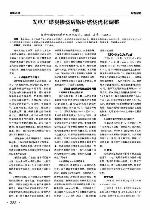 发电厂煤炭掺烧后锅炉燃烧优化调整