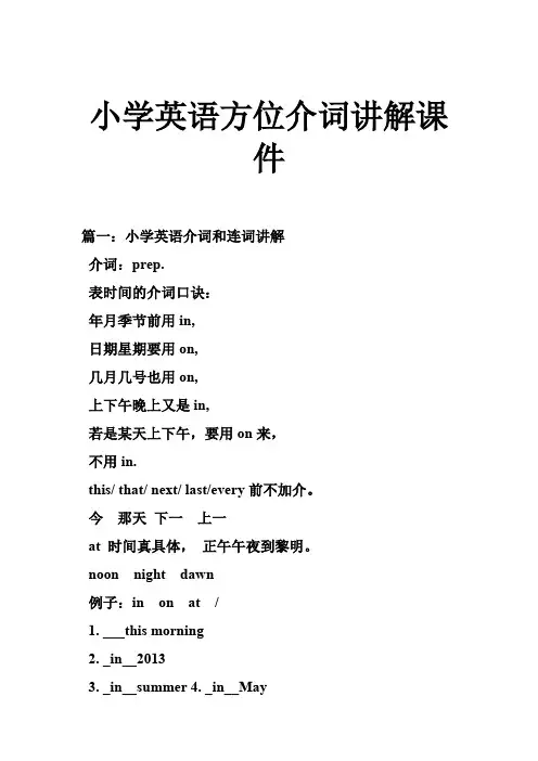 小学英语方位介词讲解课件