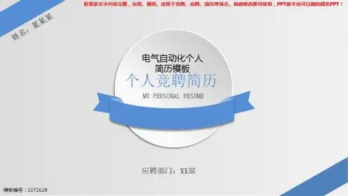 2018-2019新电气自动化个人简历模板【框架完整ppt】