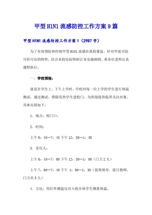 甲型H1N1流感防控工作方案9篇