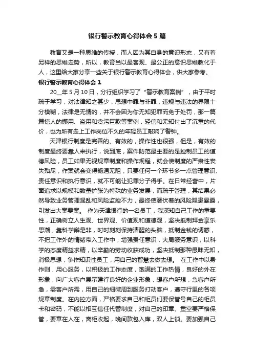 银行警示教育心得体会5篇