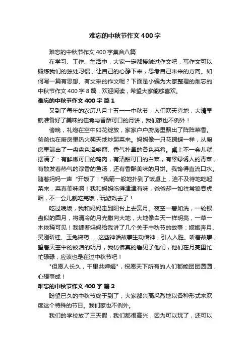难忘的中秋节作文400字