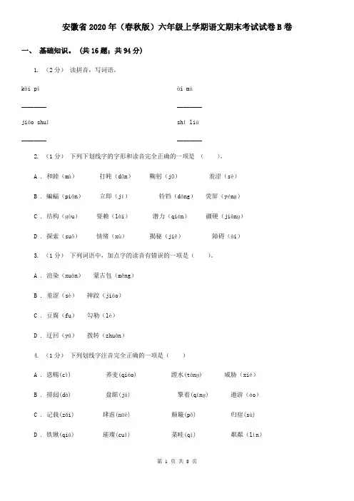 安徽省2020年(春秋版)六年级上学期语文期末考试试卷B卷(新版)