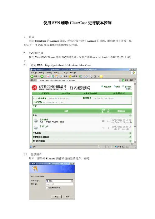 使用SVN辅助ClearCase进行版本控制