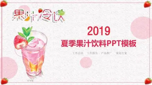 夏季果汁饮料产品推广 策划方案PPT模板