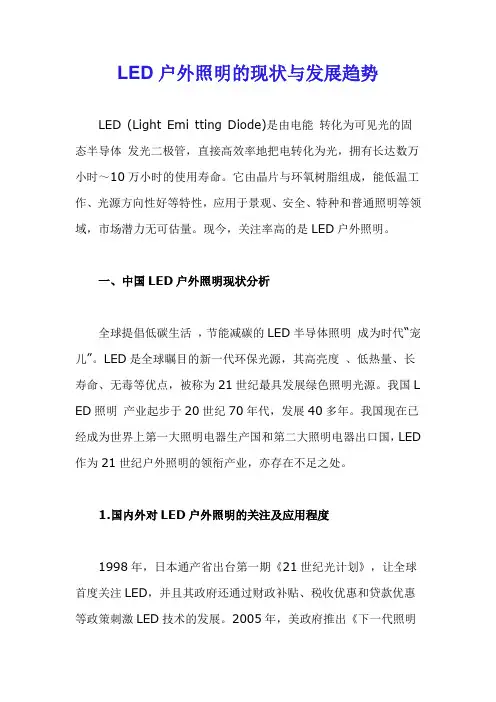 LED户外照明的现状与发展趋势