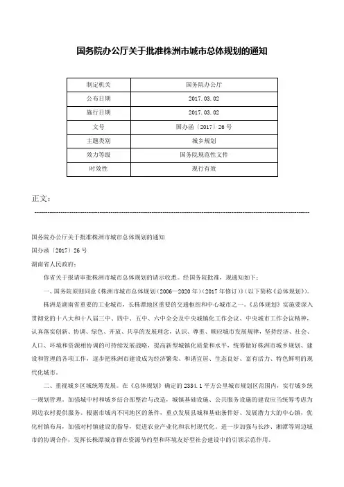 国务院办公厅关于批准株洲市城市总体规划的通知-国办函〔2017〕26号