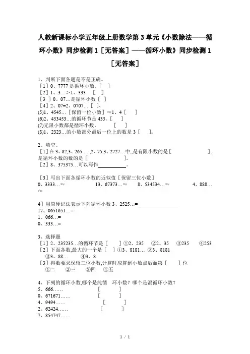 人教新课标小学五年级上册数学第3单元《小数除法——循环小数》同步检测1(无答案)
