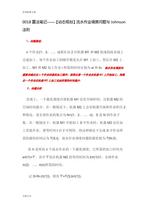 0018算法笔记——【动态规划】流水作业调度问题与Johnson法则