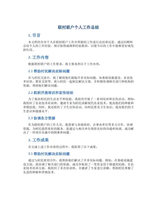 联村联户个人工作总结